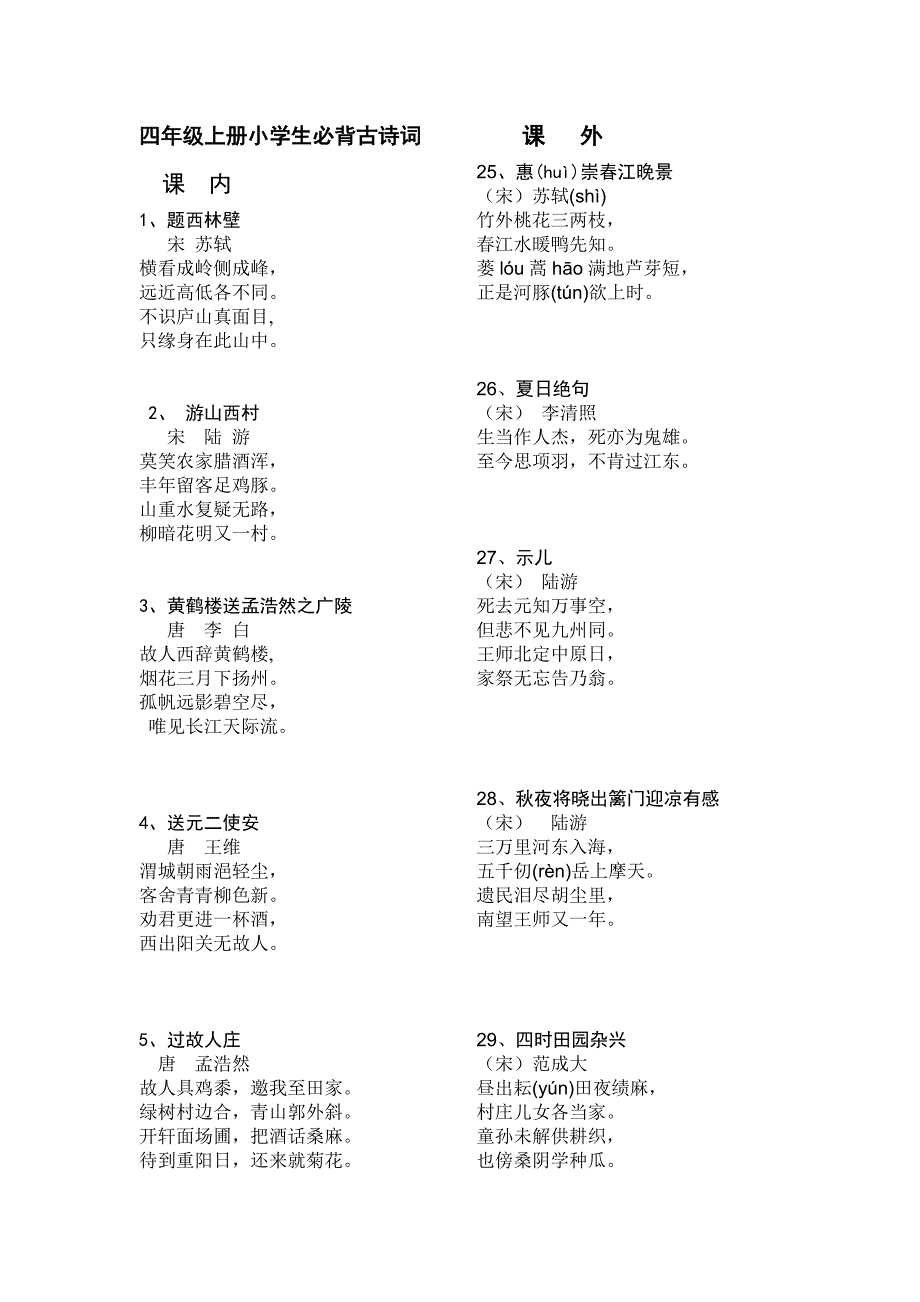 四年级上册小学生必背古诗词.doc_第1页