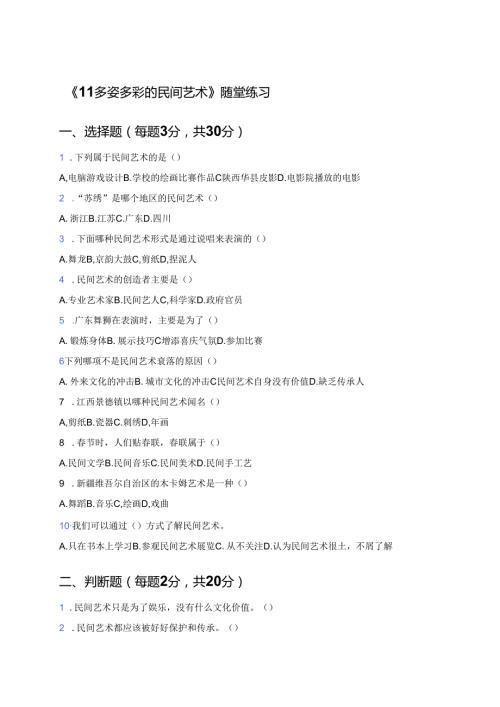 《11 多姿多彩的民间艺术》随堂练习.docx