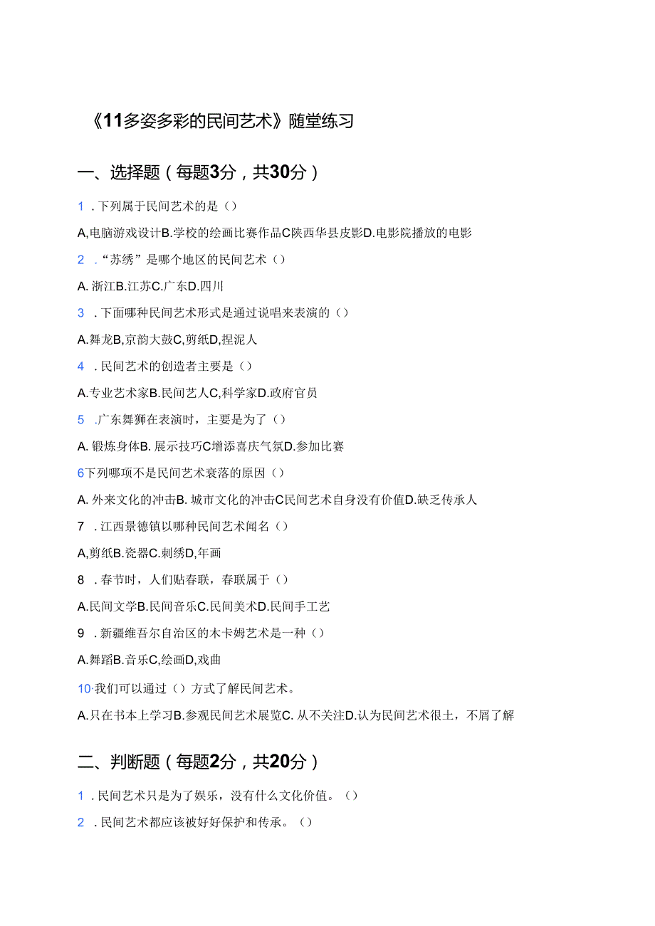 《11 多姿多彩的民间艺术》随堂练习.docx_第1页