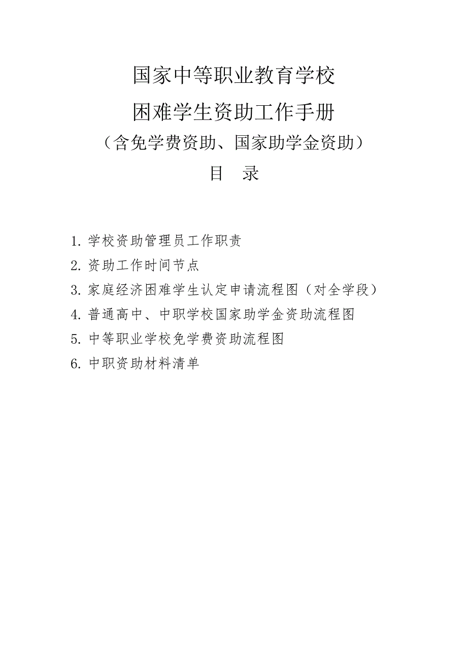 中等职业学校困难学生资助工作手册中职教育资助完整版最新.docx_第1页