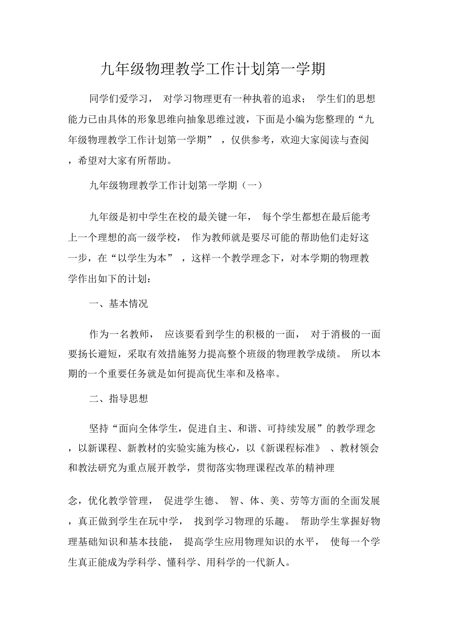 九年级物理教学工作计划第一学期.docx_第1页