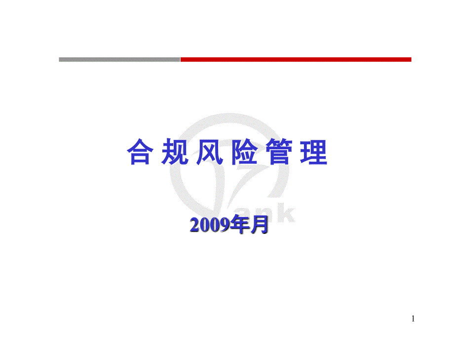 合规风险管理.ppt_第1页