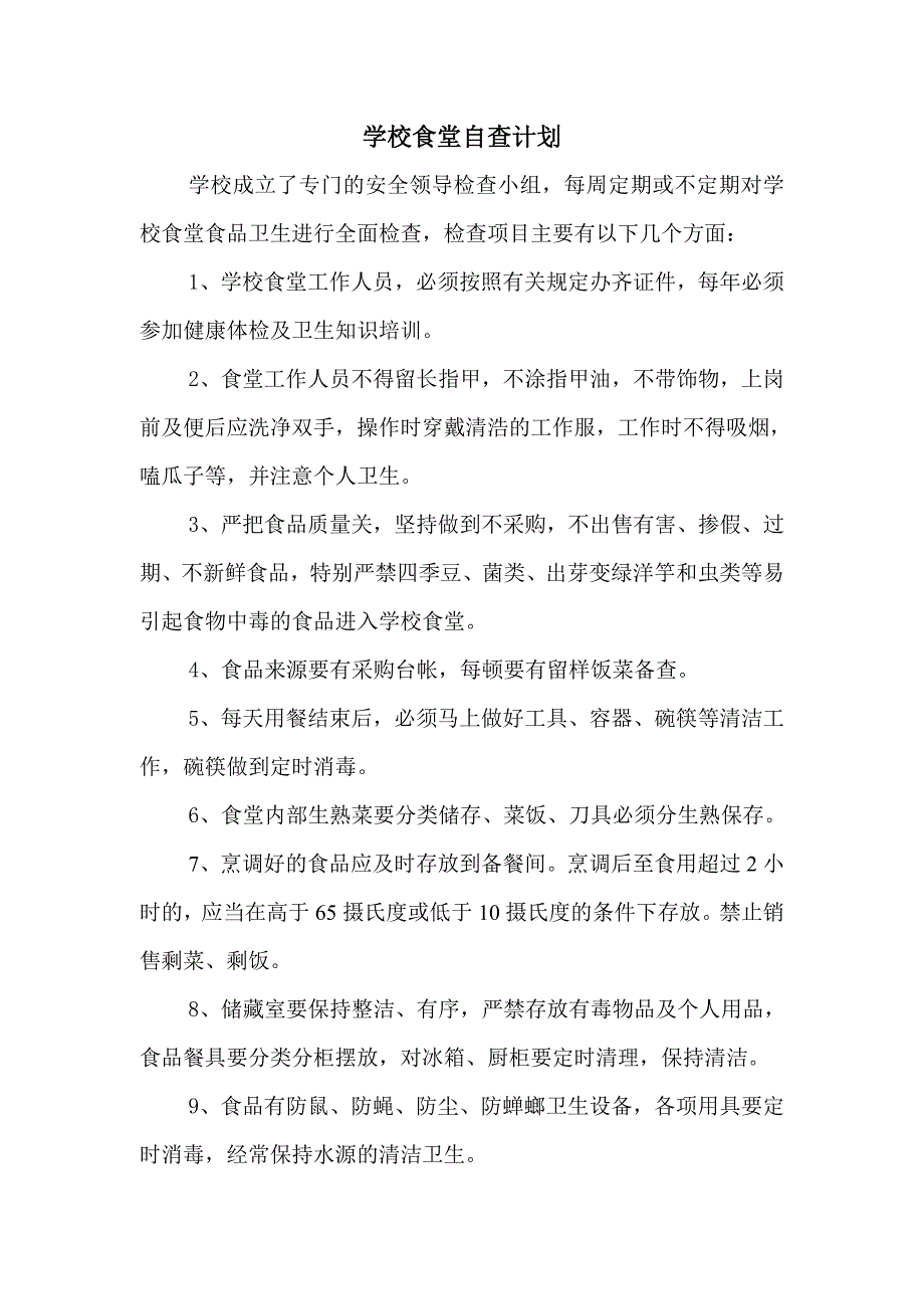 学校食堂自查检查计划模板.doc_第1页