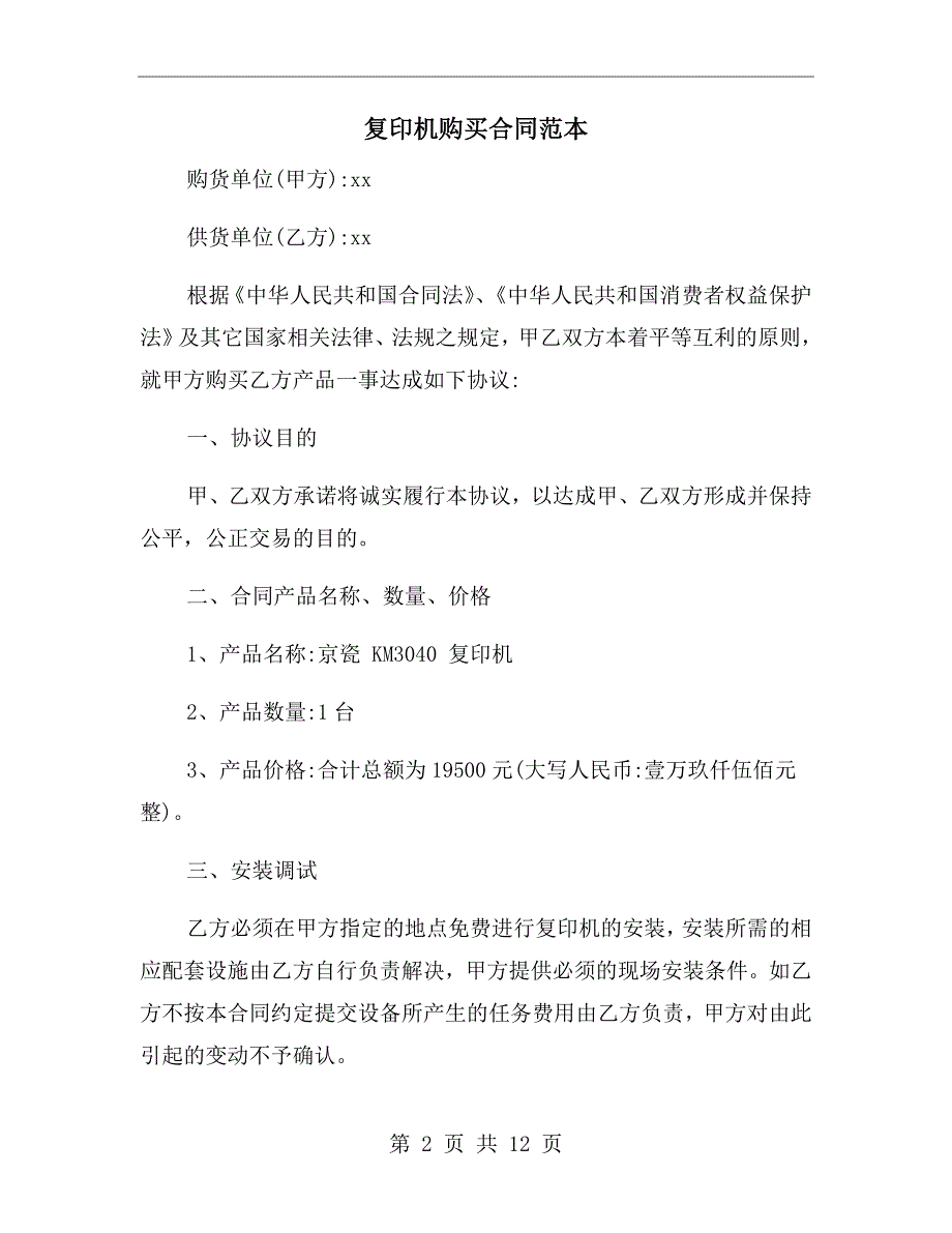 复印机购买合同范本.doc_第2页