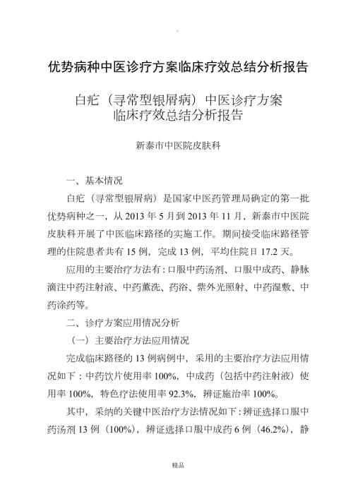 优势病种中医诊疗方案临床疗效总结分析报告.doc
