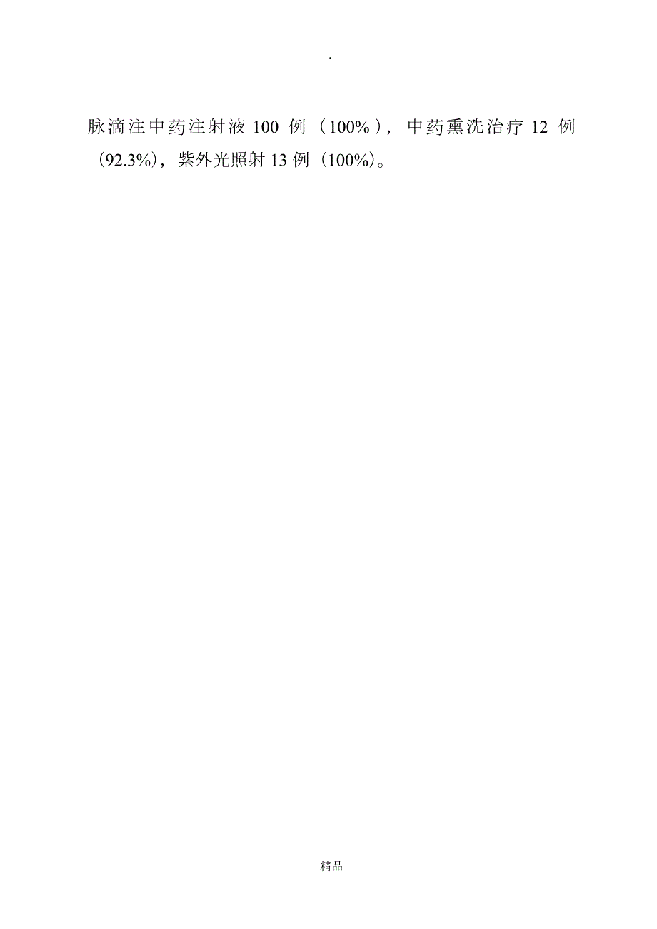 优势病种中医诊疗方案临床疗效总结分析报告.doc_第2页