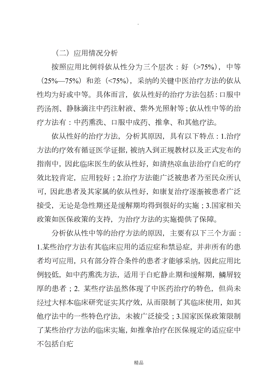 优势病种中医诊疗方案临床疗效总结分析报告.doc_第3页