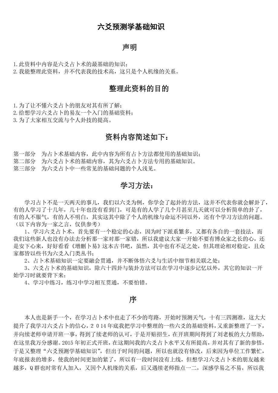 六爻入门基础篇和解卦篇完整资料篇.doc_第1页