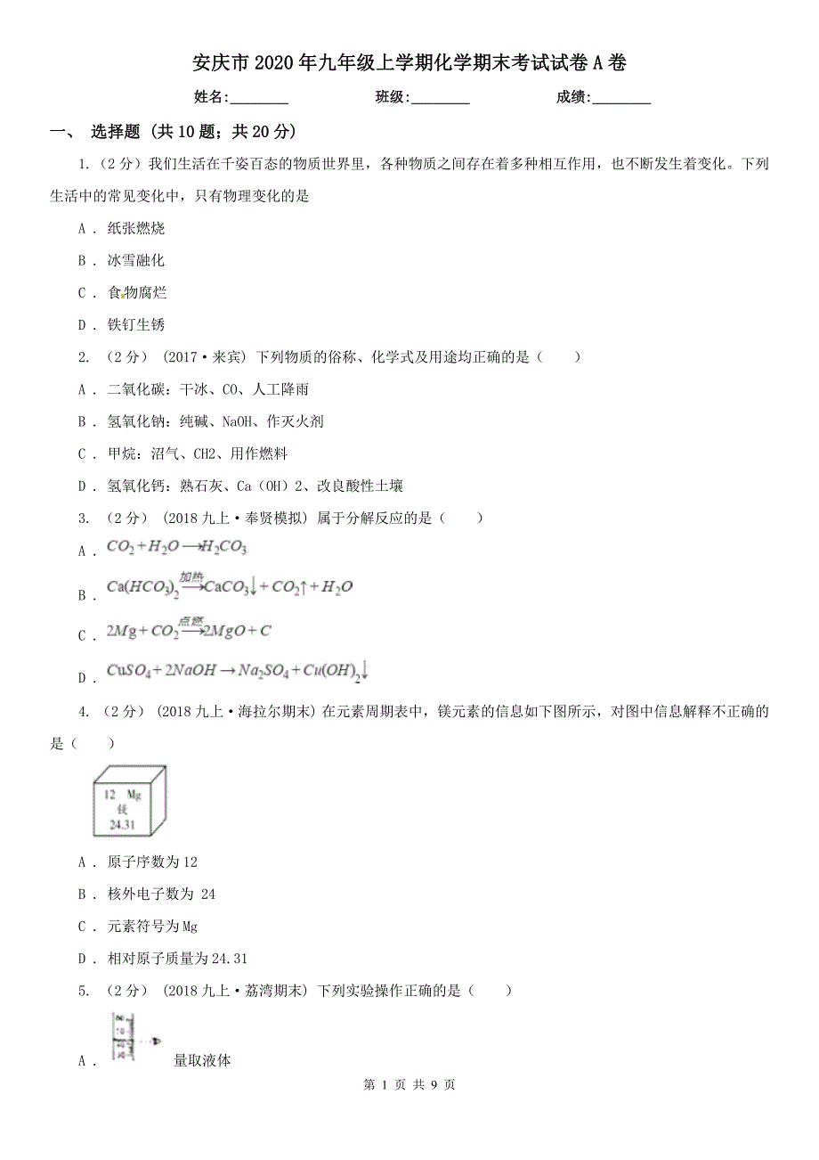 安庆市2020年九年级上学期化学期末考试试卷A卷.doc_第1页