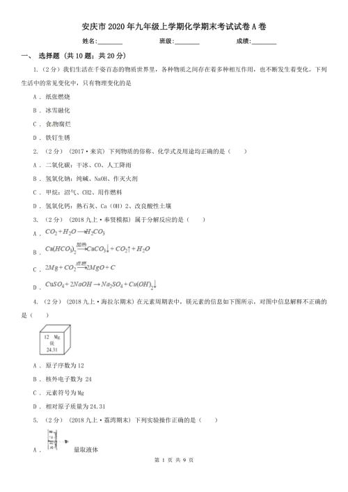 安庆市2020年九年级上学期化学期末考试试卷A卷.doc