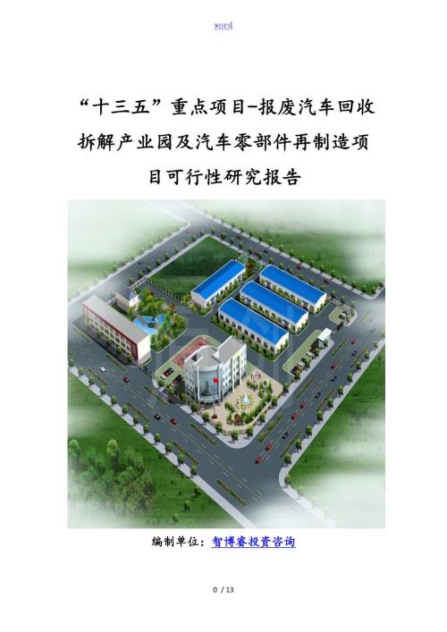 十三五重点项目报废汽车回收拆解产业园及汽车零部件再制造项目工作可行性研究资料报告材料.doc