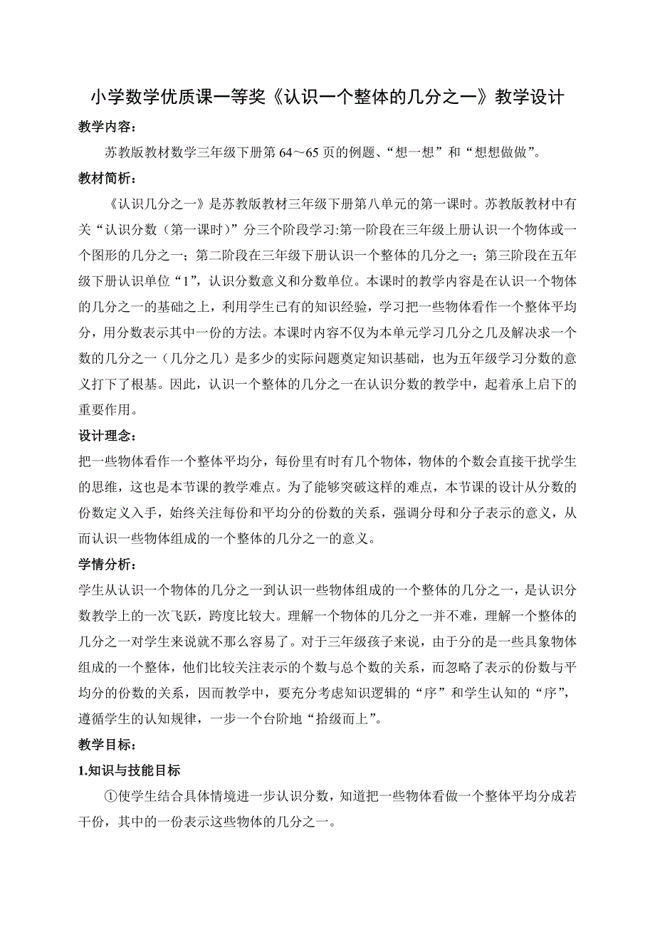 优质课一等奖苏教版三年级数学下册认识一个整体的几分之一教学设计.docx_第1页
