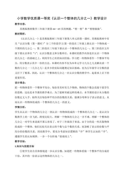 优质课一等奖苏教版三年级数学下册认识一个整体的几分之一教学设计.docx