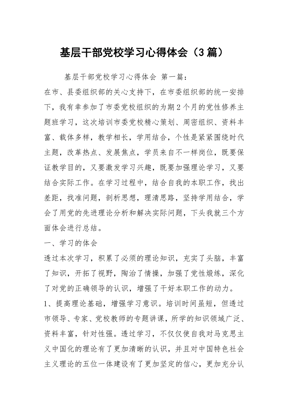 基层干部党校学习心得体会3篇.docx_第1页