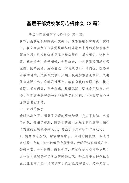 基层干部党校学习心得体会3篇.docx