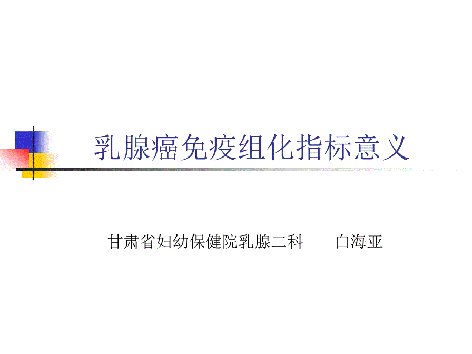免疫组化指标意义及分子分型.ppt_第1页