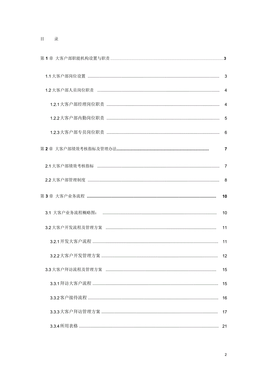 大客户接待流程和团队分级管理执行方案.doc_第2页