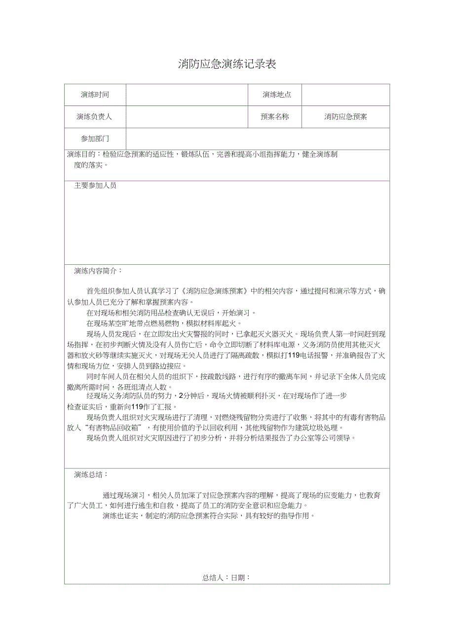 完整word版消防应急预案演练记录表.docx_第1页