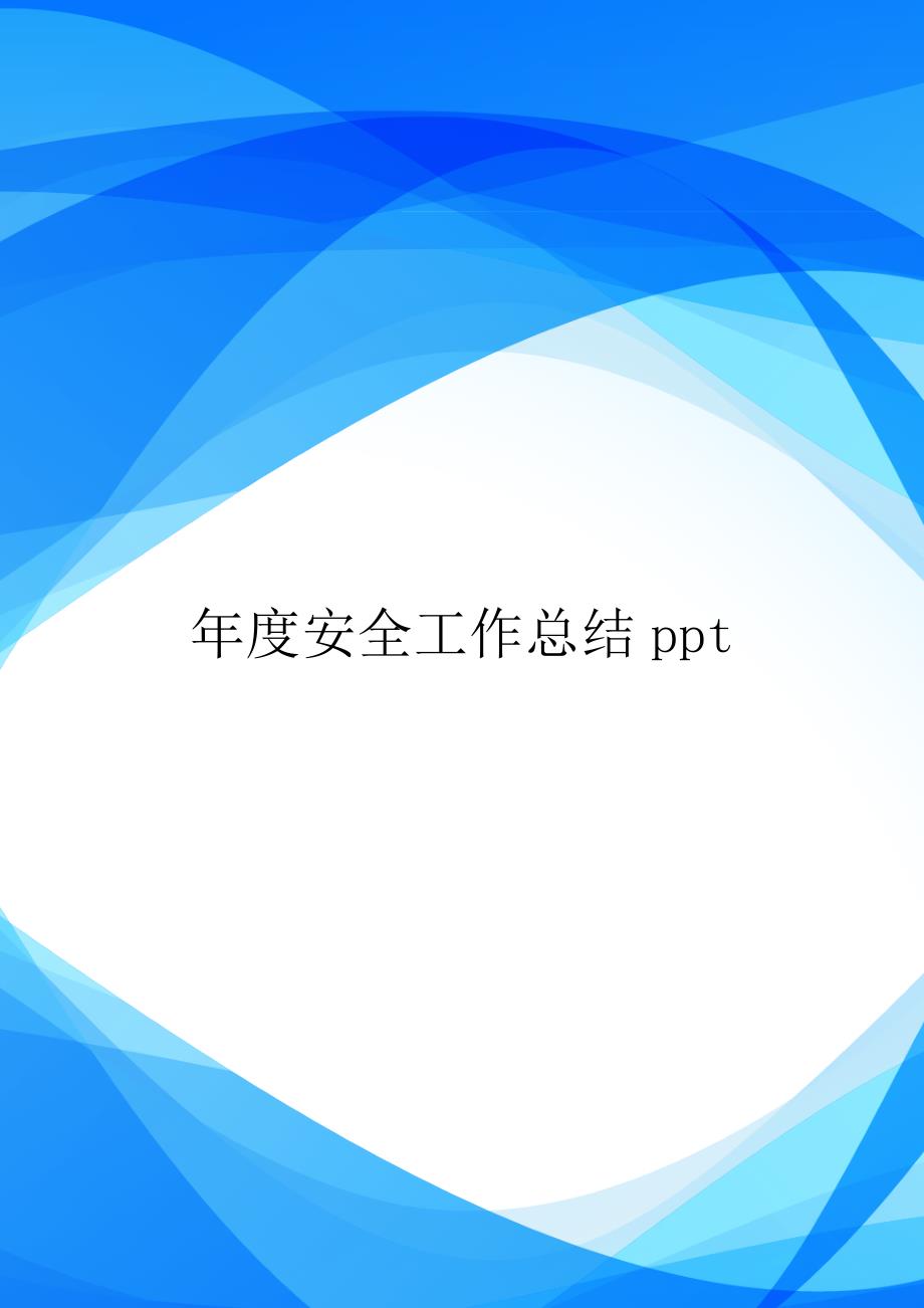 安全工作总结ppt.doc_第1页