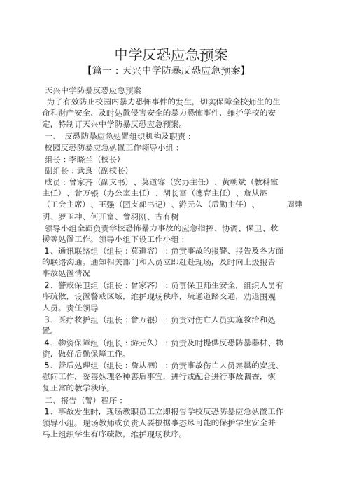 中学反恐应急预案.doc