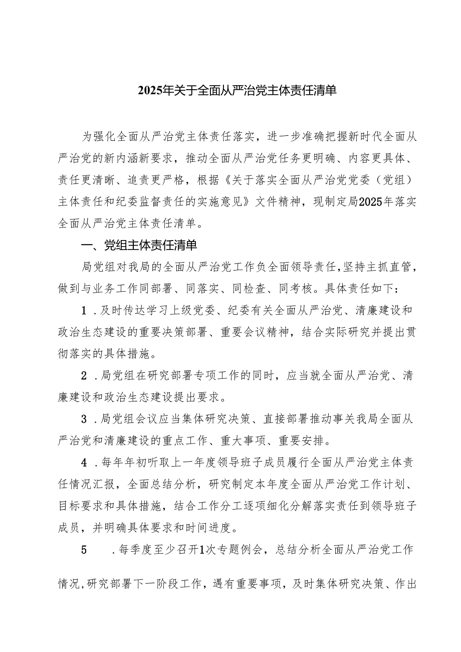 2025年关于全面从严治党主体责任清单（5篇）.docx_第1页