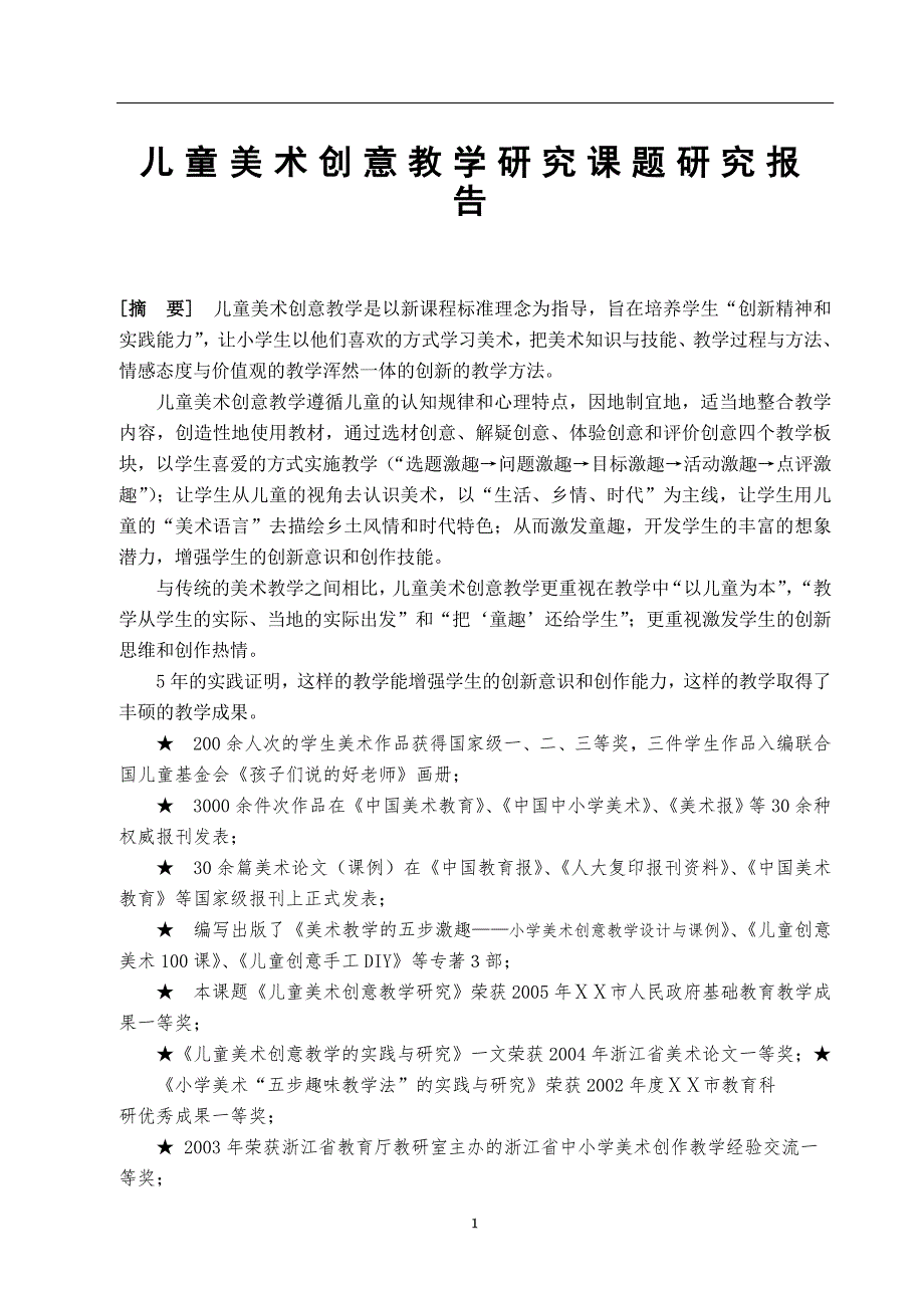儿童美术创意教学研究课题研究报告.doc_第1页
