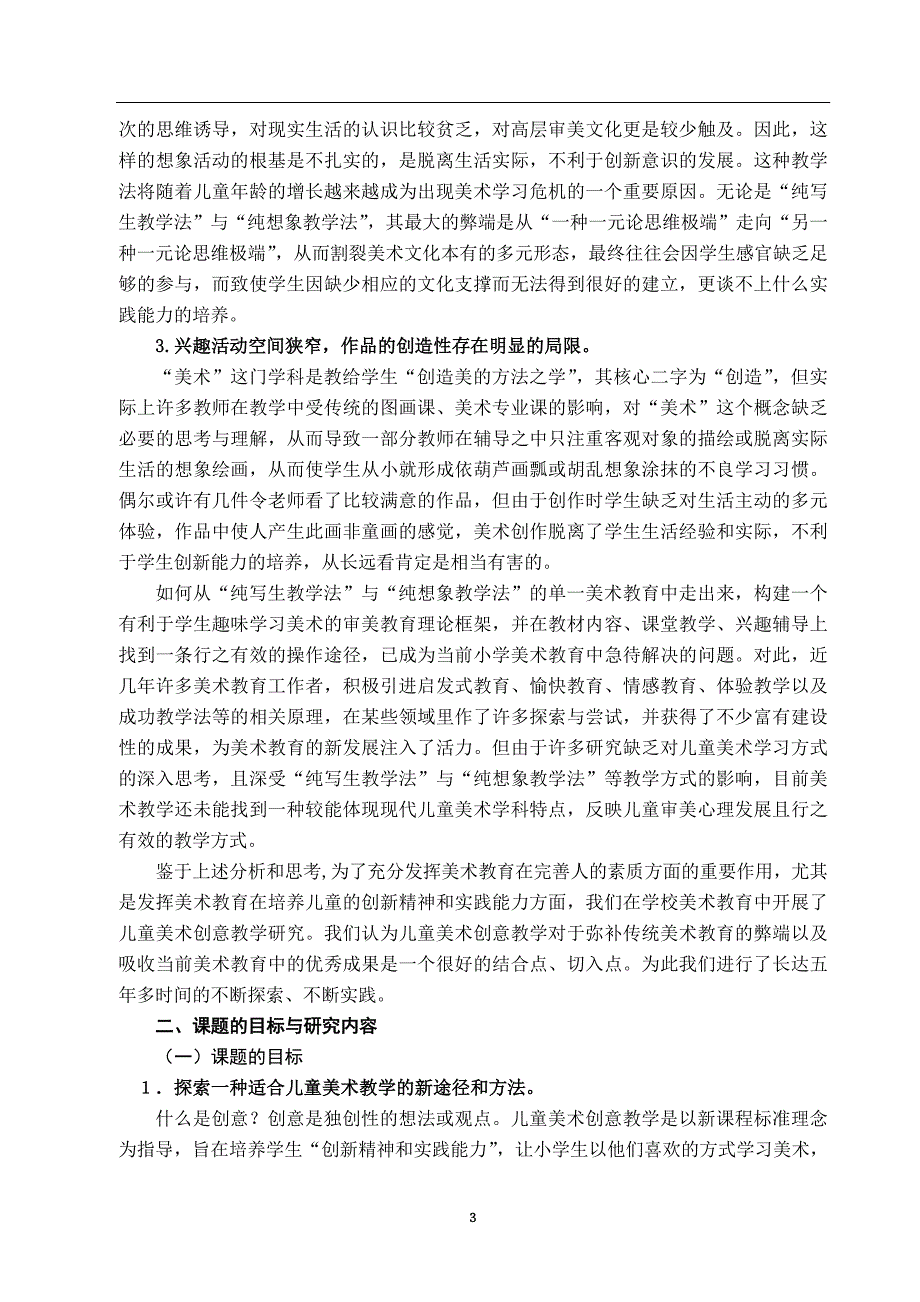 儿童美术创意教学研究课题研究报告.doc_第3页