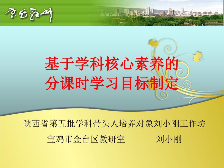 基于学科核心素养的课时学习目标制定刘小刚.pptx_第1页