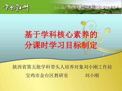 基于学科核心素养的课时学习目标制定刘小刚.pptx