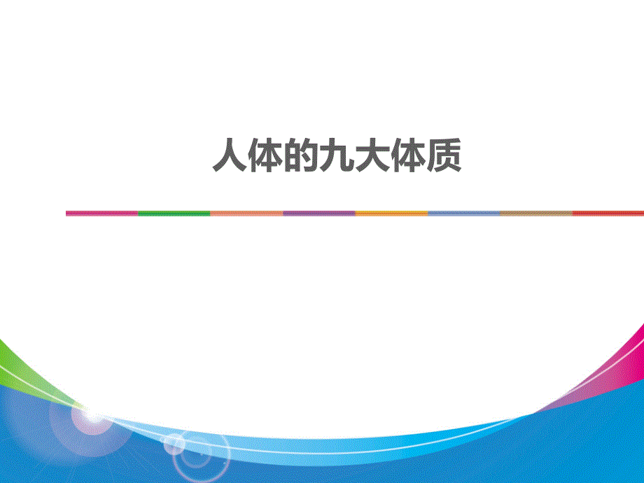 人体九大体质PPT课件.ppt_第1页