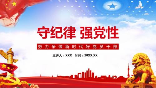 严守党的纪律加强党性修养努力争做新时代好党员干部授课课件ppt.pptx
