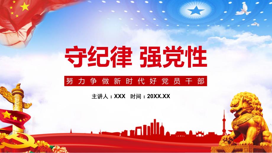 严守党的纪律加强党性修养努力争做新时代好党员干部授课课件ppt.pptx_第1页