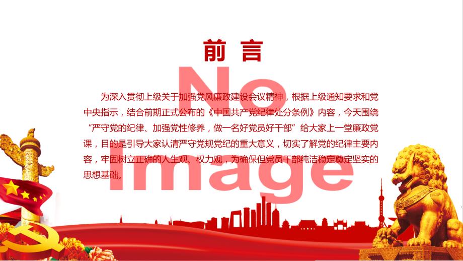 严守党的纪律加强党性修养努力争做新时代好党员干部授课课件ppt.pptx_第2页