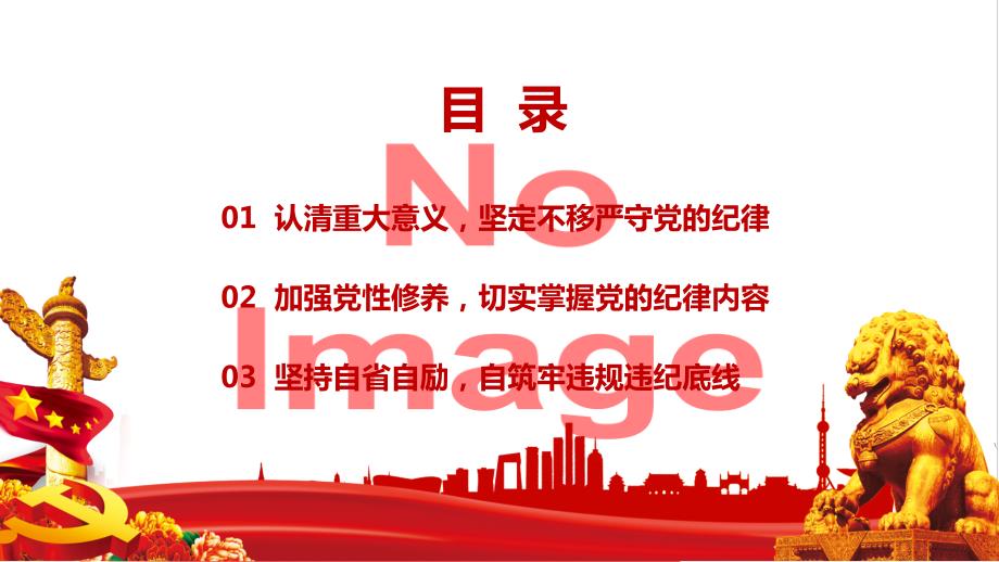 严守党的纪律加强党性修养努力争做新时代好党员干部授课课件ppt.pptx_第3页