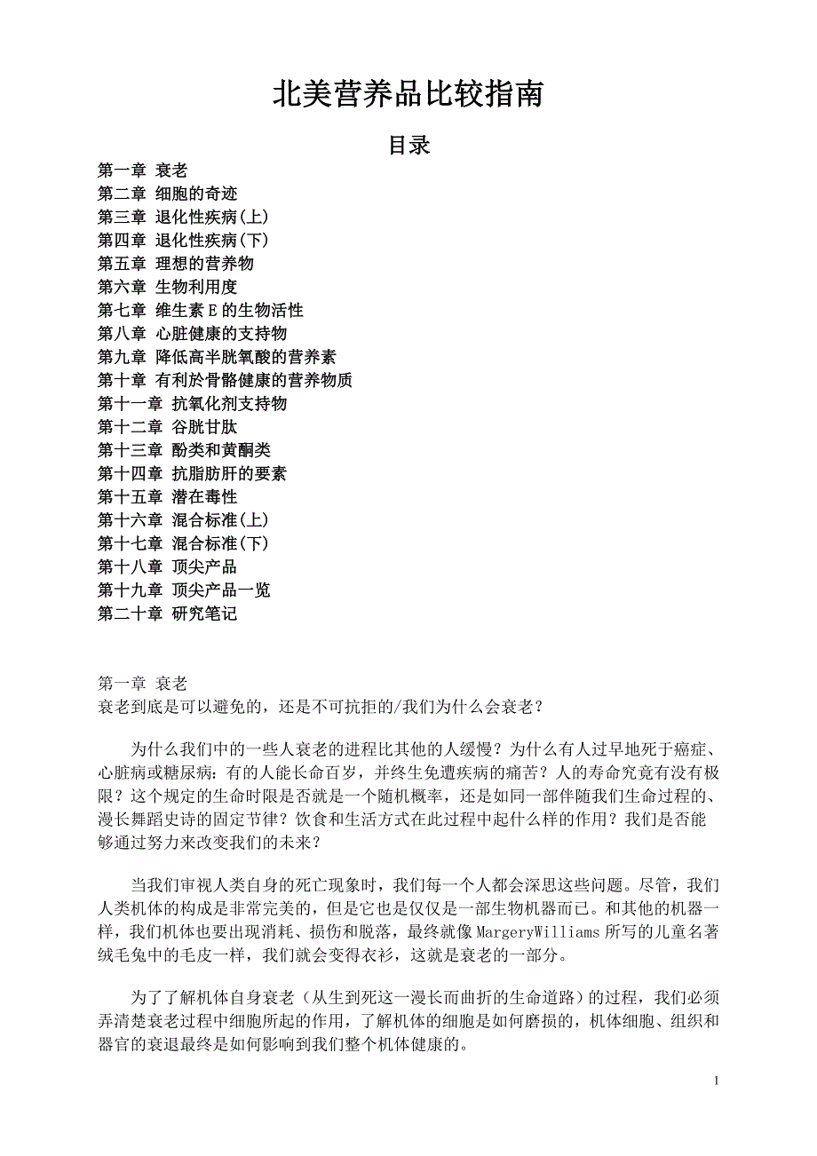 北美营养品比较指南.doc_第1页