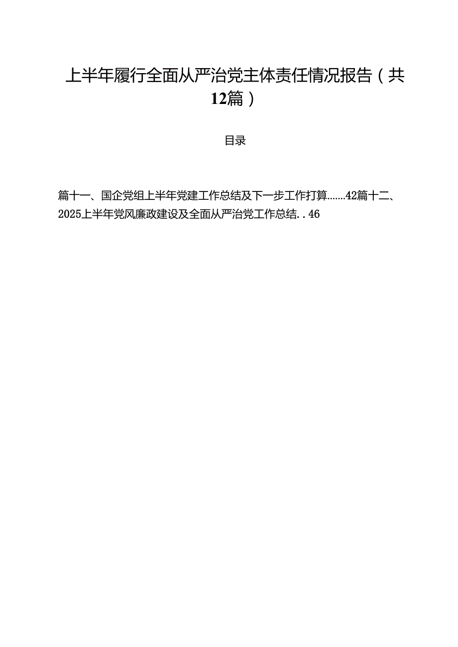 (12篇)上半年履行全面从严治党主体责任情况报告精选通用.docx_第1页