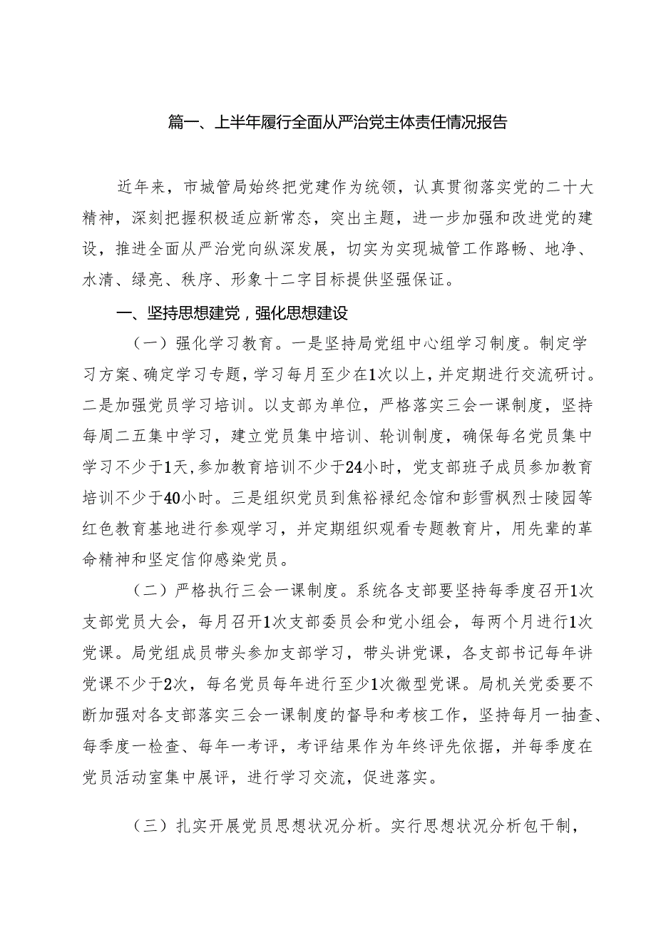 (12篇)上半年履行全面从严治党主体责任情况报告精选通用.docx_第2页