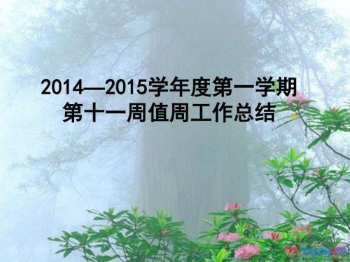 值周工作总结PPT课件.ppt