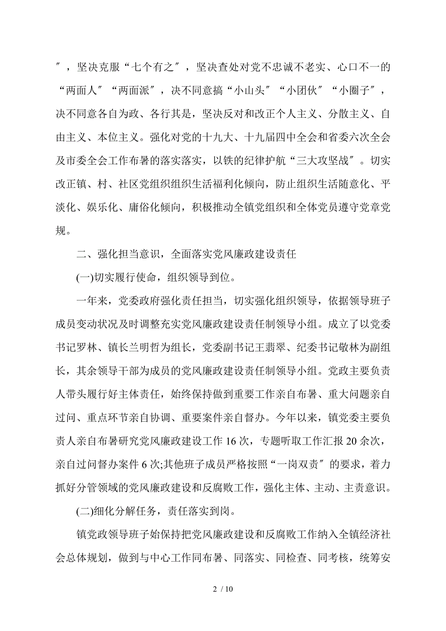乡镇2021落实党风廉政建设责任制工作自查报告.doc_第2页