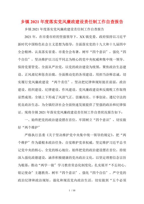 乡镇2021落实党风廉政建设责任制工作自查报告.doc