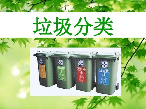垃圾分类培训PPT课件.ppt