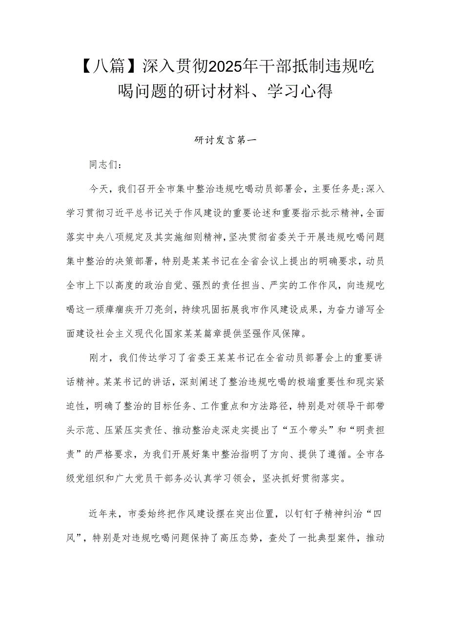 【八篇】深入贯彻2025年干部抵制违规吃喝问题的研讨材料、学习心得.docx_第1页