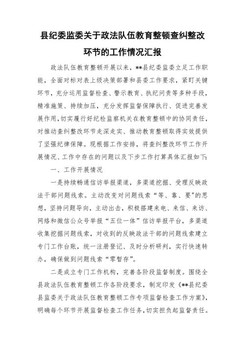 县纪委监委关于政法队伍教育整顿查纠整改环节的工作情况汇报.doc