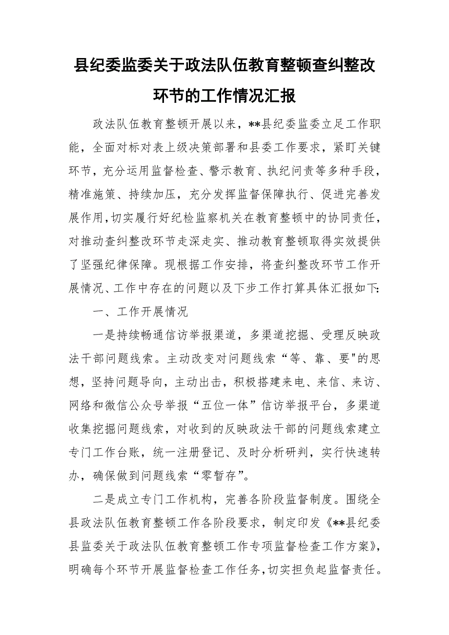 县纪委监委关于政法队伍教育整顿查纠整改环节的工作情况汇报.doc_第1页