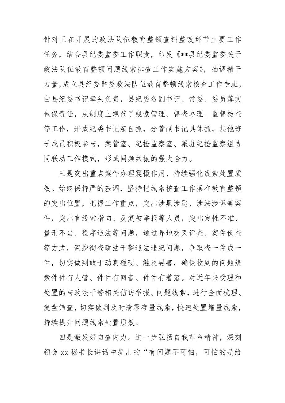 县纪委监委关于政法队伍教育整顿查纠整改环节的工作情况汇报.doc_第2页