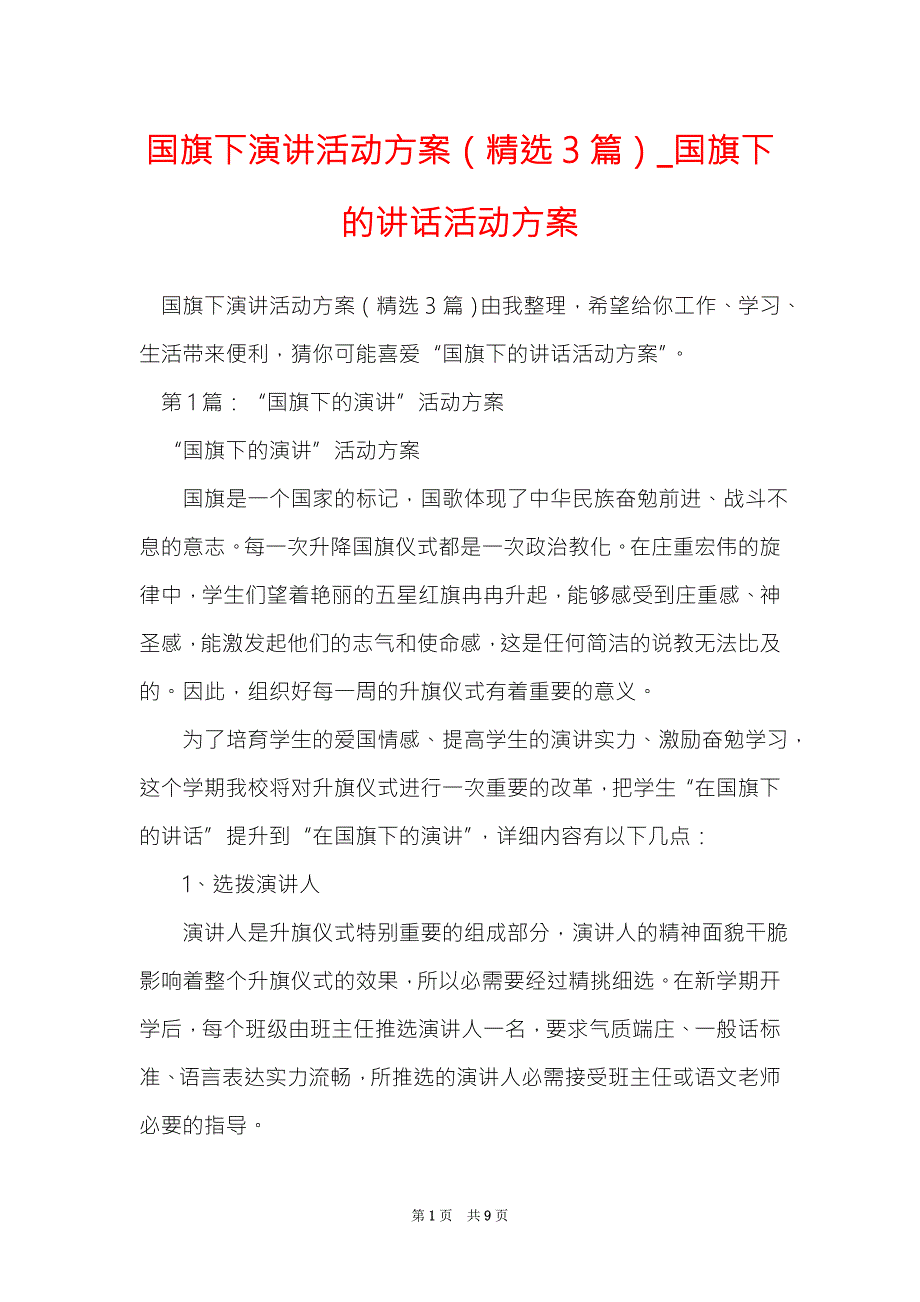 国旗下演讲活动方案精选3篇国旗下的讲话活动方案.doc_第1页