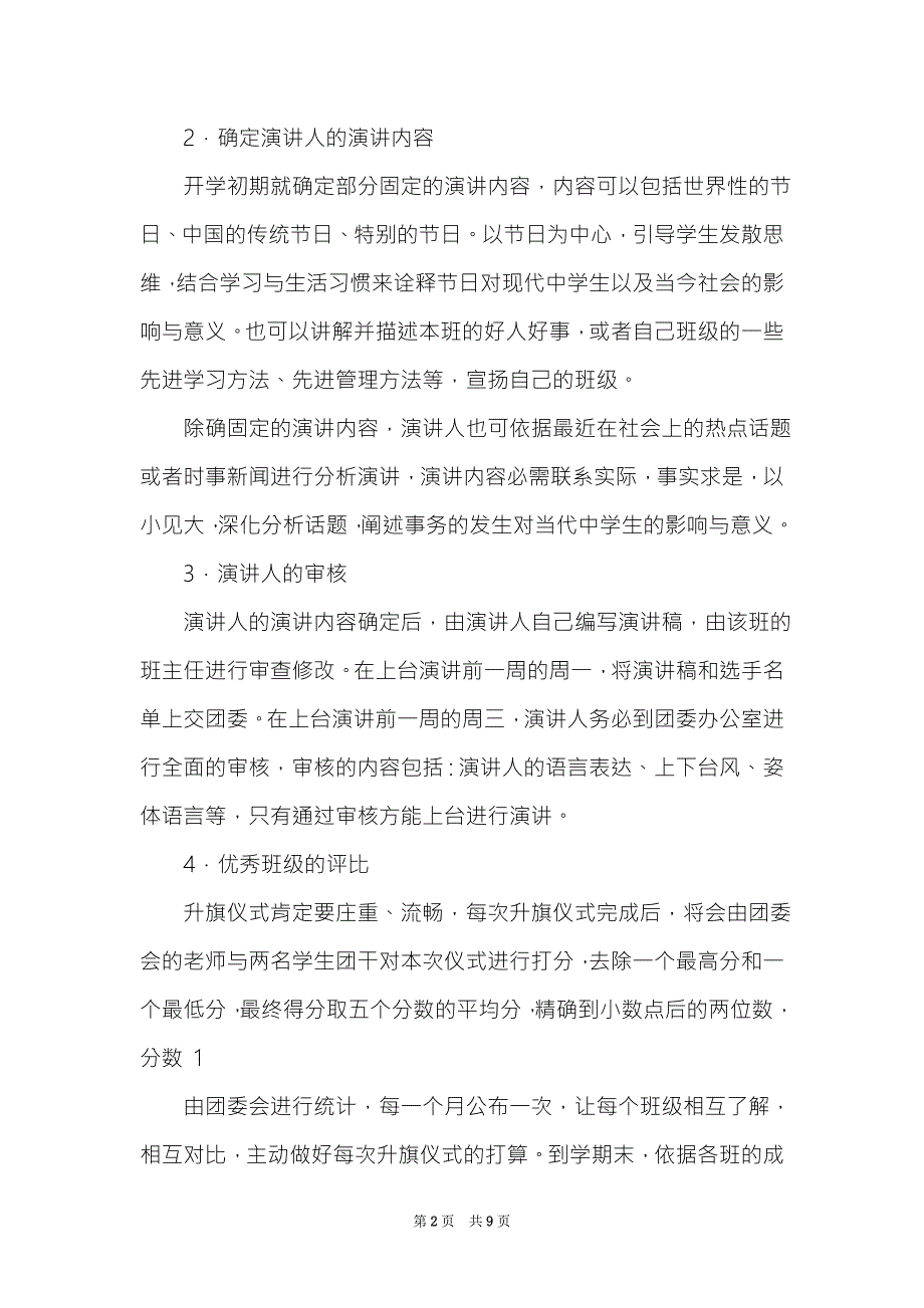 国旗下演讲活动方案精选3篇国旗下的讲话活动方案.doc_第2页