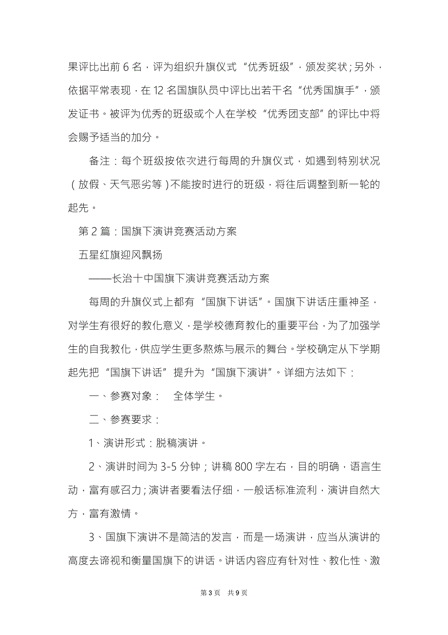 国旗下演讲活动方案精选3篇国旗下的讲话活动方案.doc_第3页
