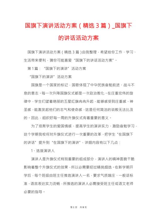 国旗下演讲活动方案精选3篇国旗下的讲话活动方案.doc
