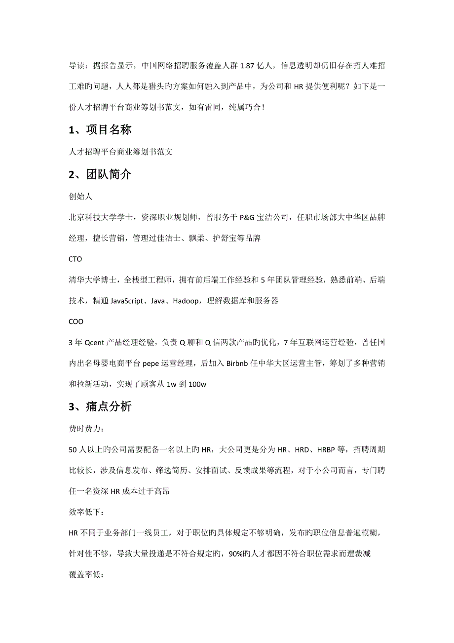 人才招聘网站商业综合计划书范文.docx_第1页